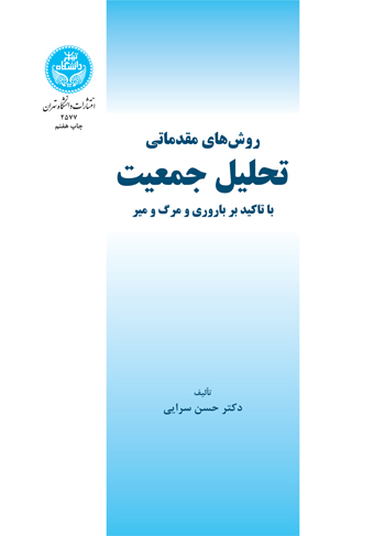 کتاب روش های مقدماتی تحلیل جمعیت با تأکید بر باروری و مرگ و میر