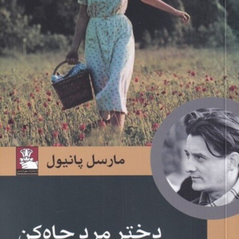 کتاب دختر مرد چاه کن