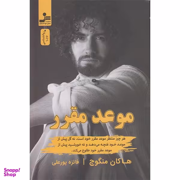 کتاب موعد مقرر اثر هاکان منگوچ نشر نسل نواندیش