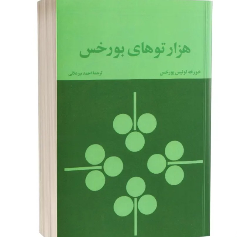 کتاب هزار توهای بورخس نوشته خورخه لوئیس بور خس