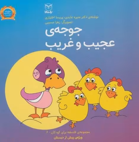 فلسفه برای کودکان 6 (جوجه ی عجیب و غریب)