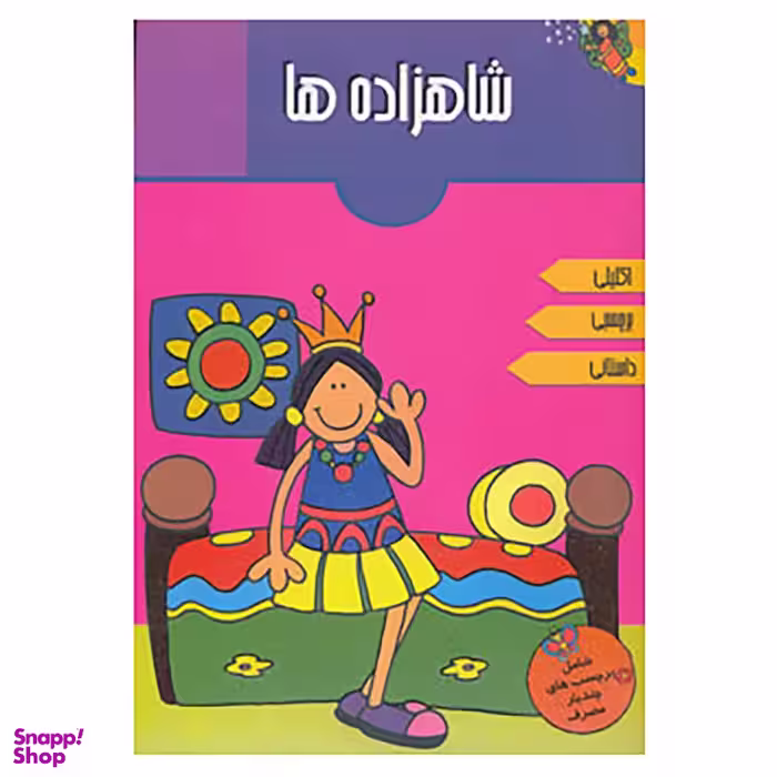 کتاب شاهزاده ها اثر آرپیتا باروا انتشارات پیام مشرق
