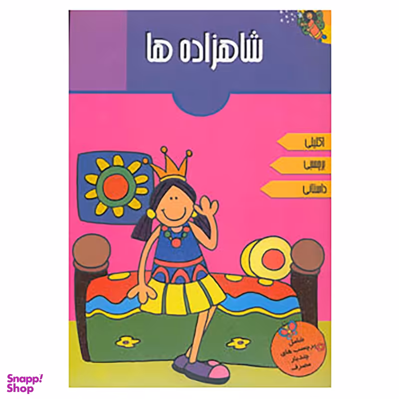 کتاب شاهزاده ها اثر آرپیتا باروا انتشارات پیام مشرق