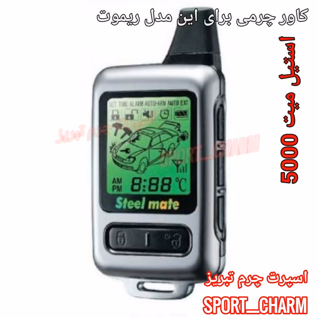 جاسوئیچی چرمی وکاور ریموت چرم طبیعی دست دوز ریموت دزدگیر استیل میت 5000  کد-93 اسپرت چرم تبریز 