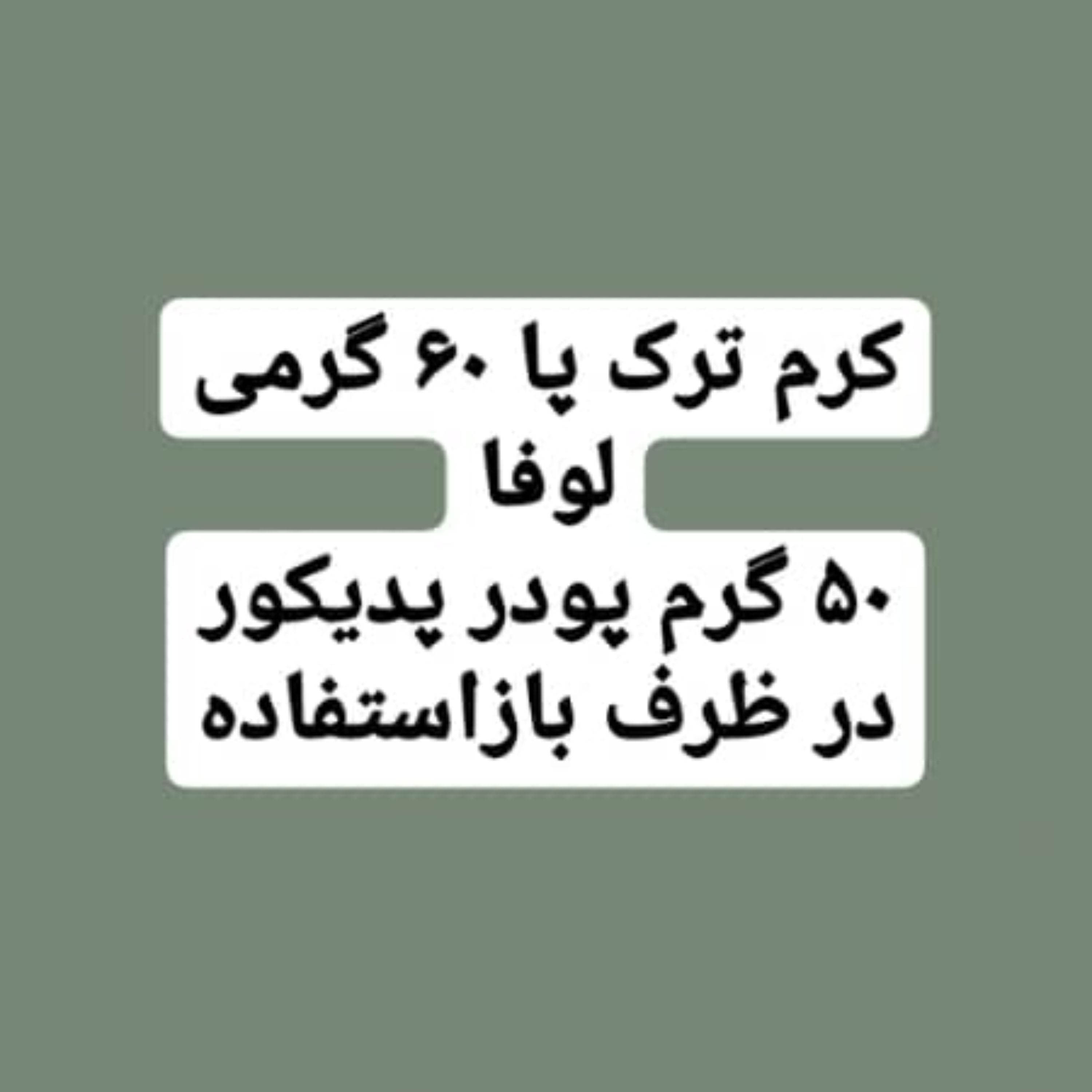 پک پدیکور مناسب پاهای خشک و خسته (فروشگاه مادر زمین)