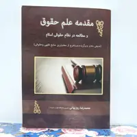 مقدمه علم حقوق و مطالعه در نظام حقوقی اسلام منبع معتبر و برگزیده اخراج از معتبرترین منابع فقهی و حقوقی محمد رضا روزبهانی