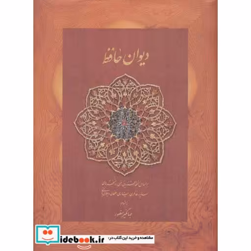 کتاب دیوان حافظ (کاغذ نخودی) اثر شمس الدین محمد حافظ شیرازی