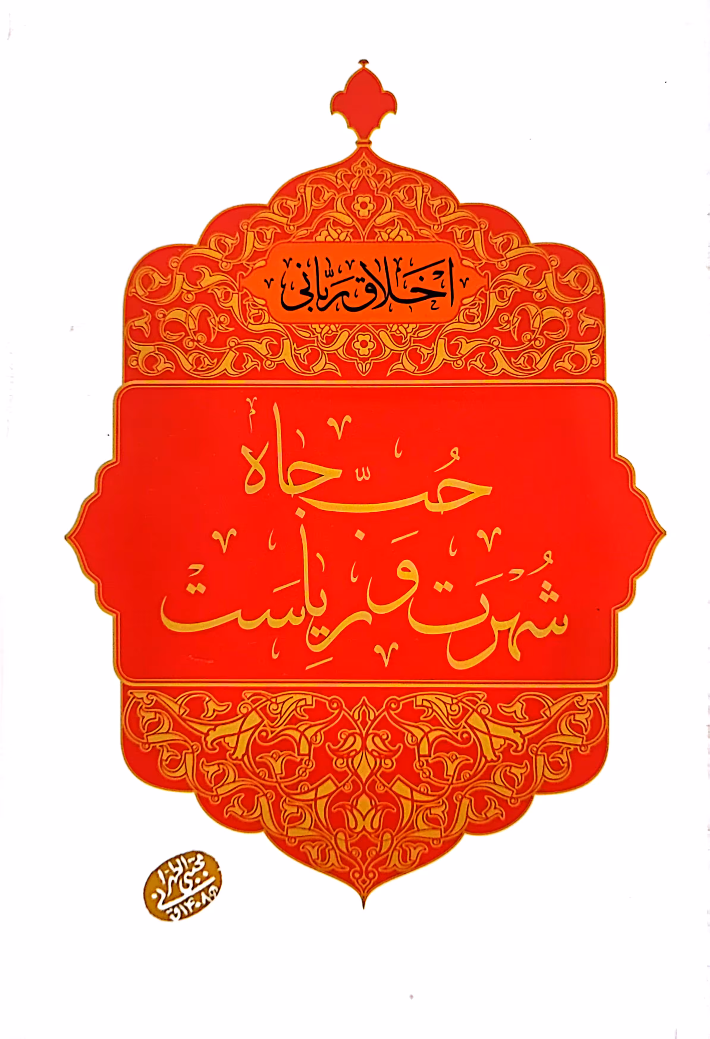 حب جاه شهرت و ریاست