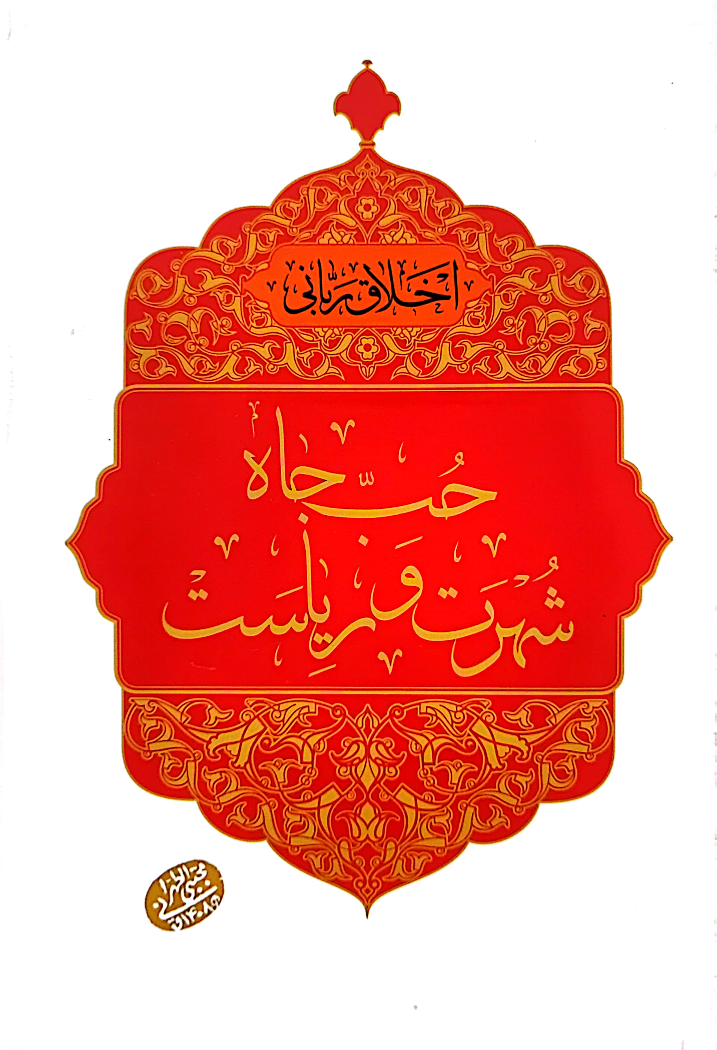 حب جاه شهرت و ریاست