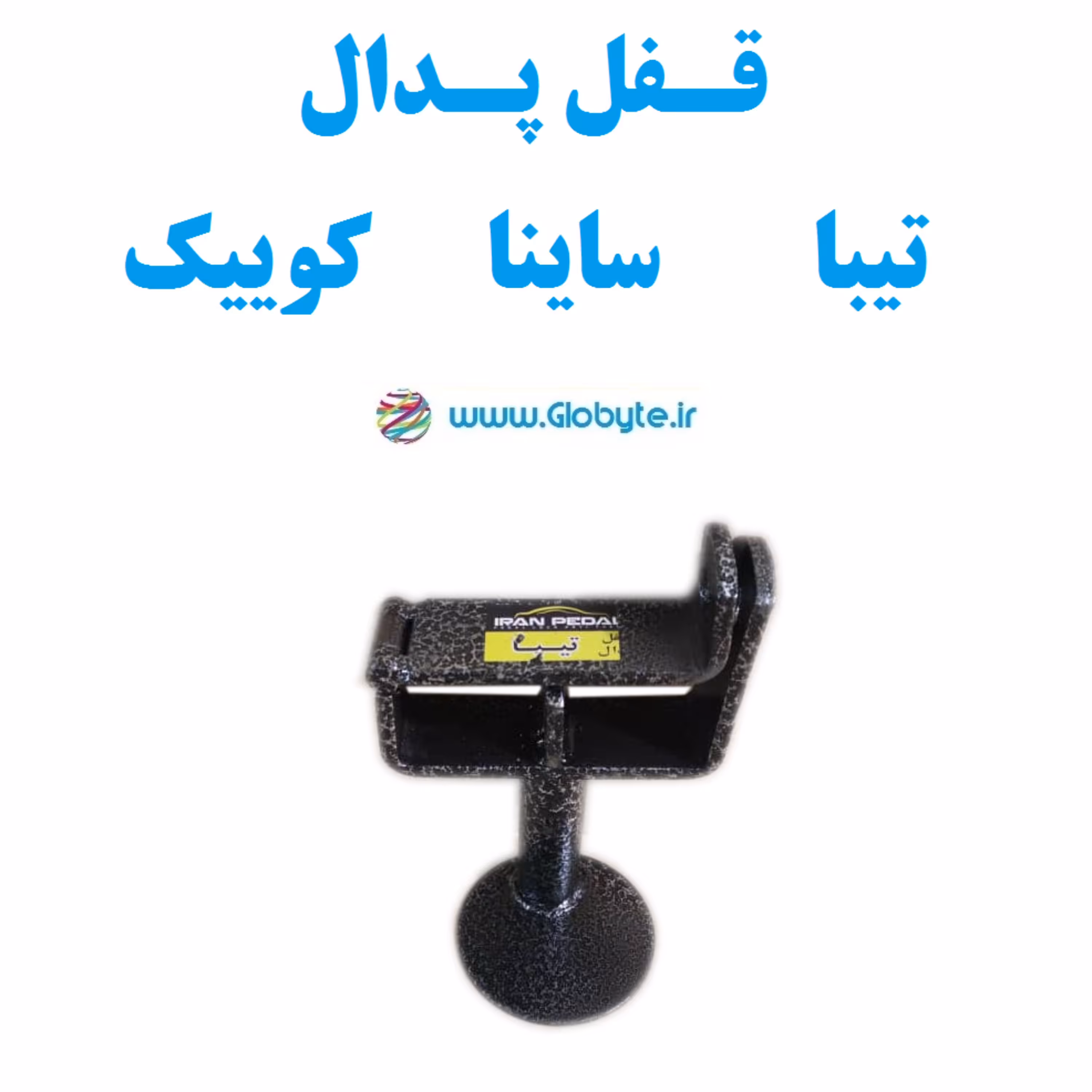 قفل پدال  ضدسرقت تیبا ساینا کوییک بدون قفل و کلید
