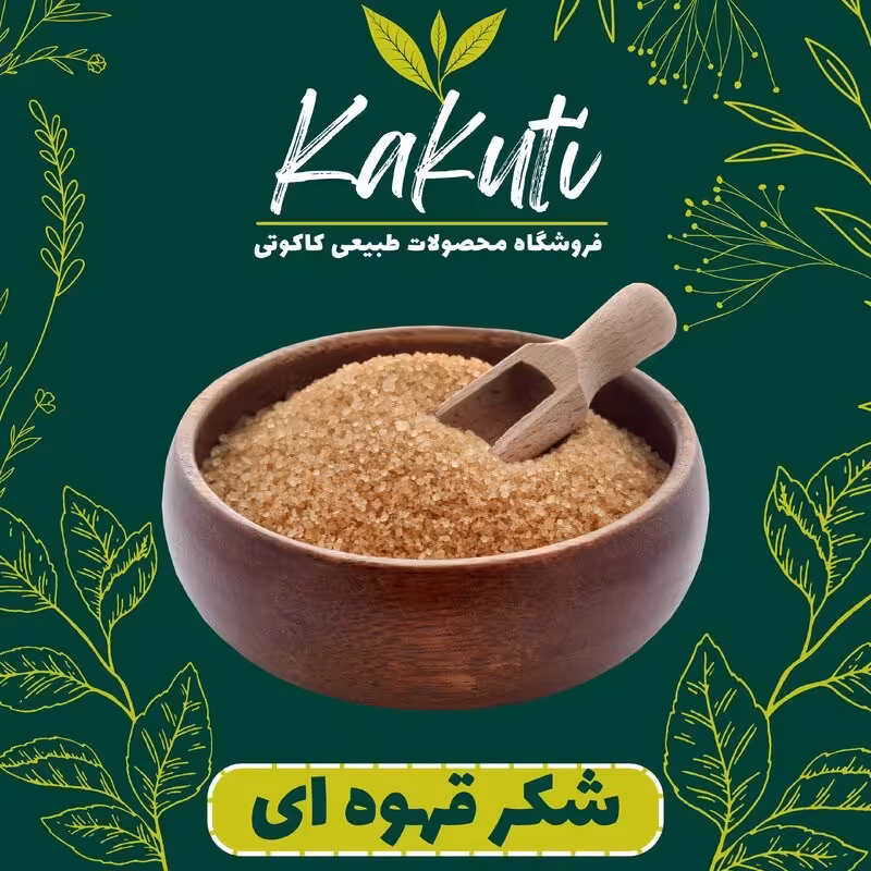 شکر قهوه ای درجه یک ( 800 گرمی) فروشگاه کاکوتی