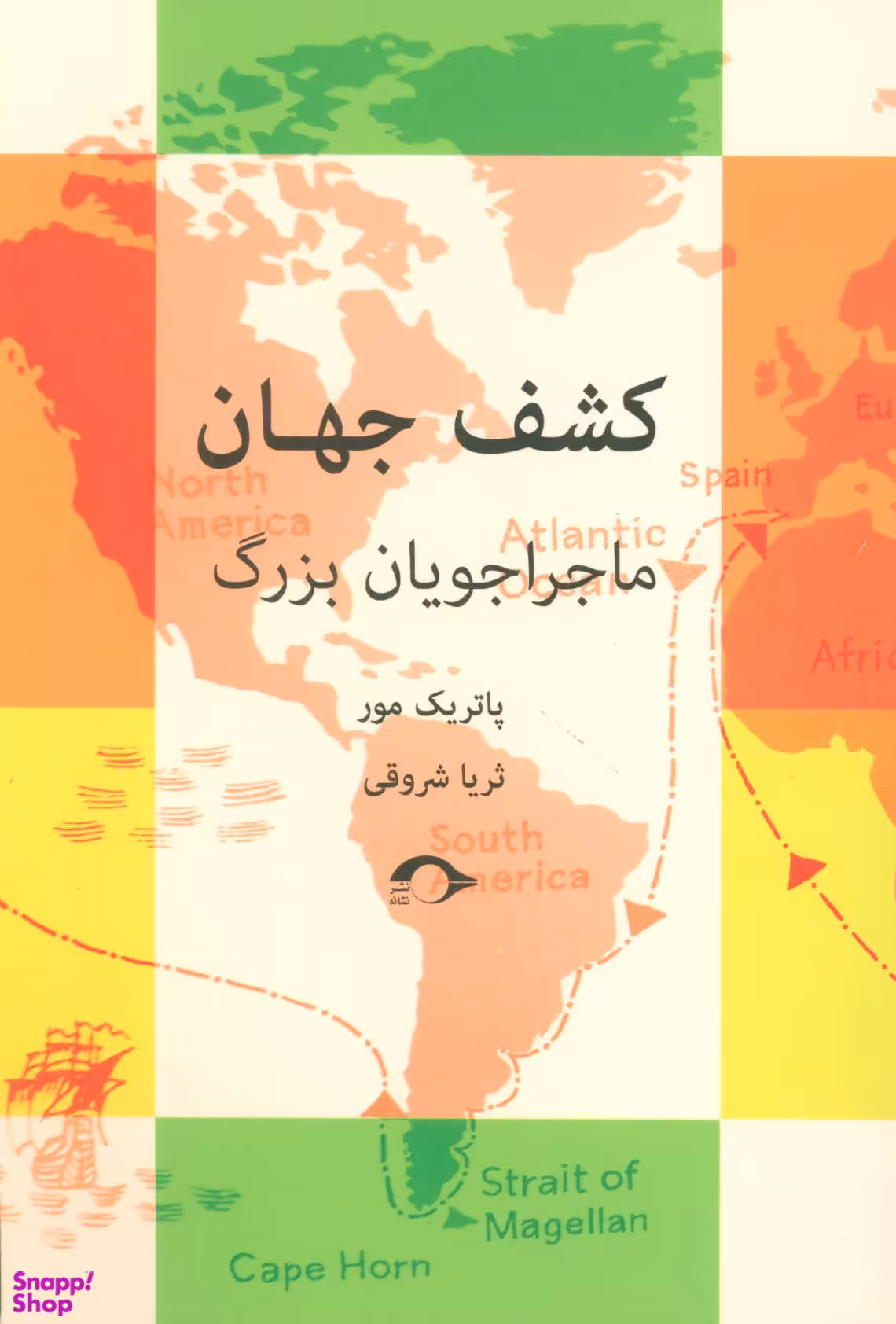 کتاب کشف جهان اثر پاتریک مور انتشارات نشانه