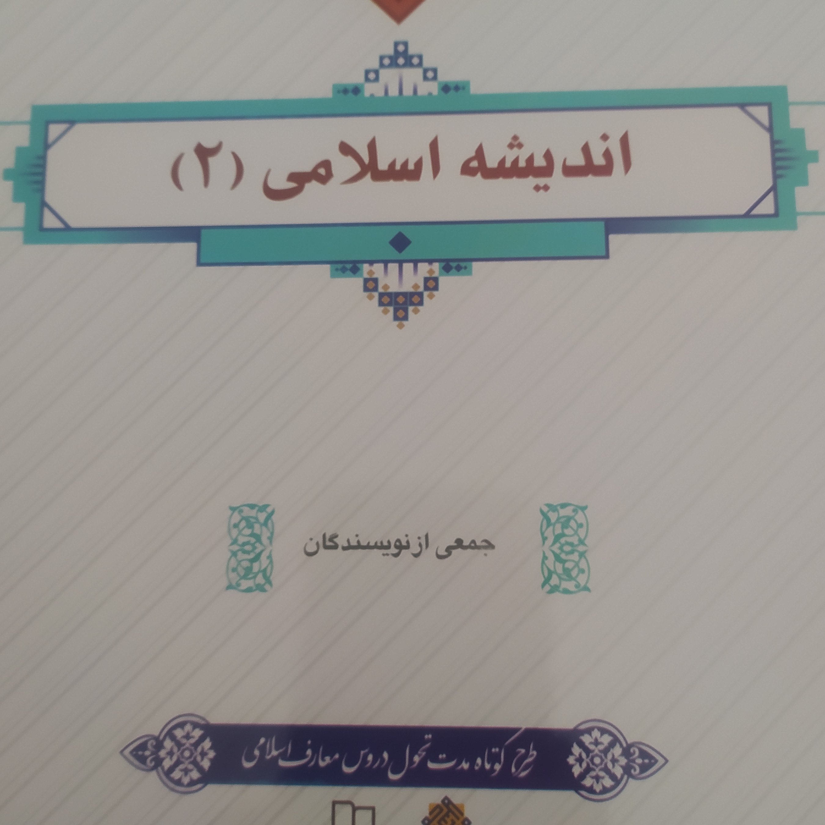 اندیشه اسلامی 2جمعی از نویسندگان