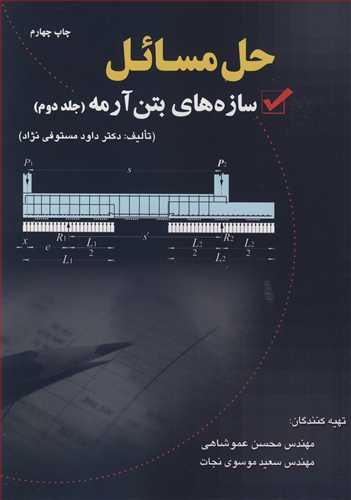 کتاب حل مسایل سازه های بتن آرمه 2