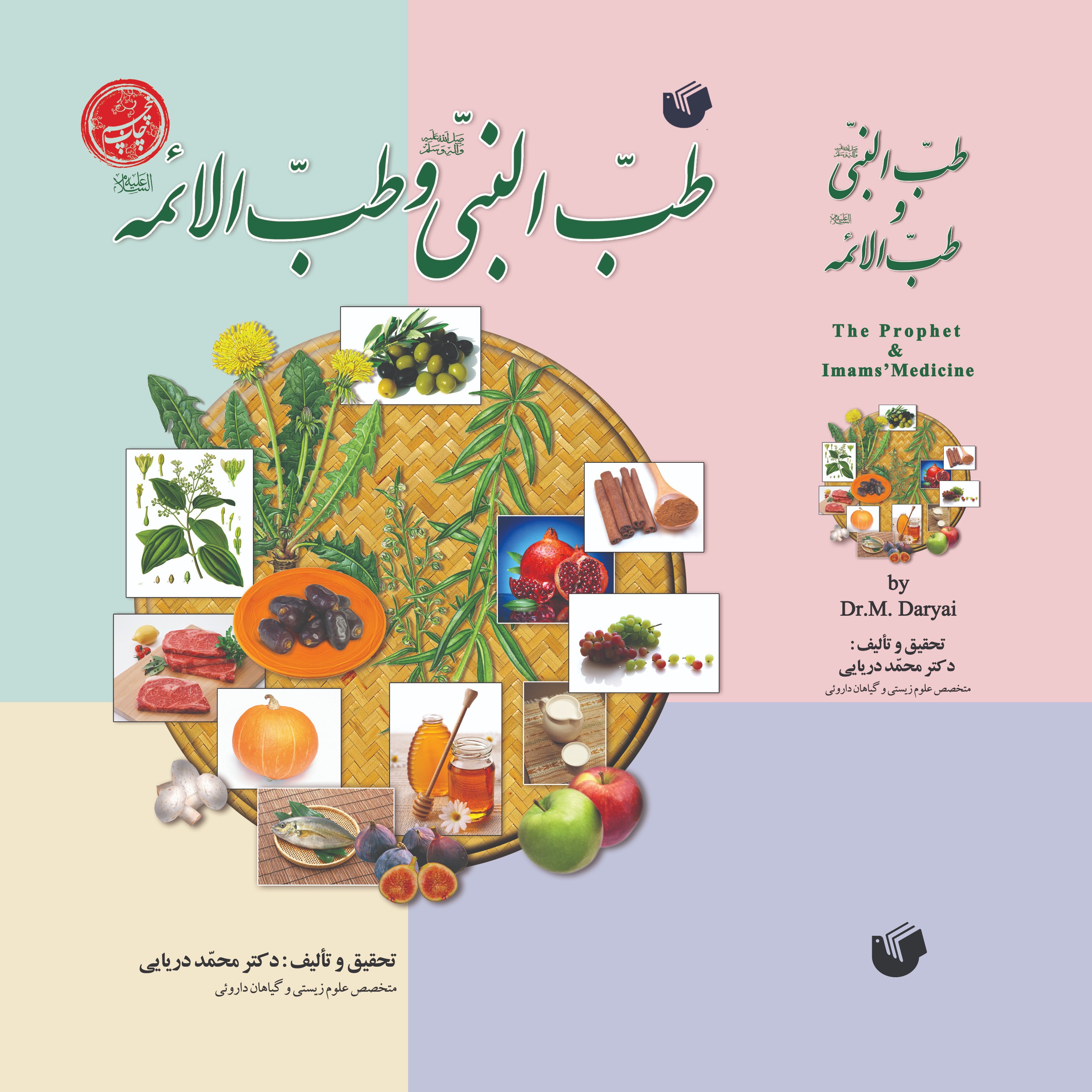 طب النبی و طب الائمه