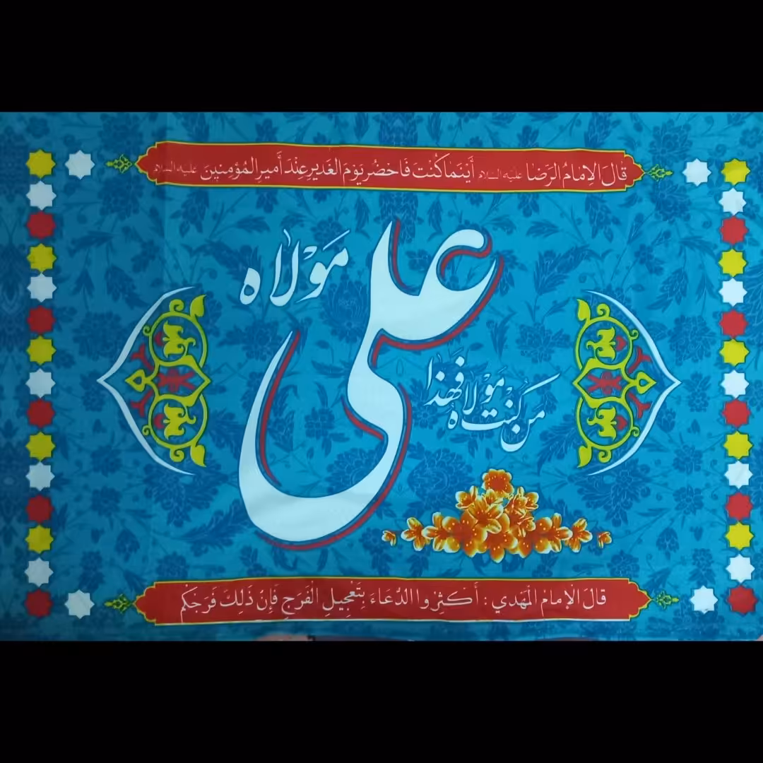 10 عددپرچم سردری من کنت مولاه فهذا علی مولاه  غدیری 