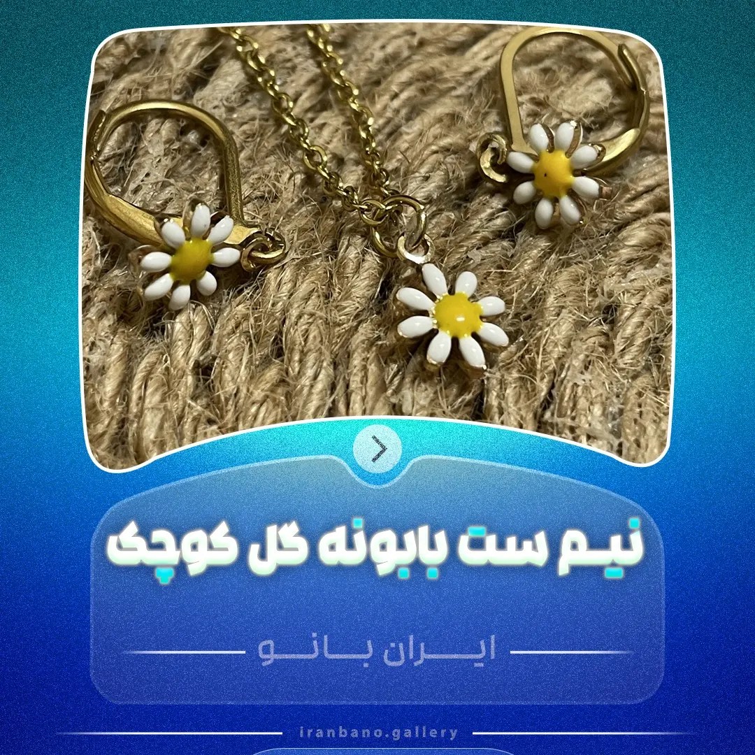 نیم ست بابونه استیل رنگ ثابت گوشواره و گردنبند