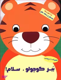 کتاب ببر کوچولو سلام اثر پریسا جباری انتشارات آبشن