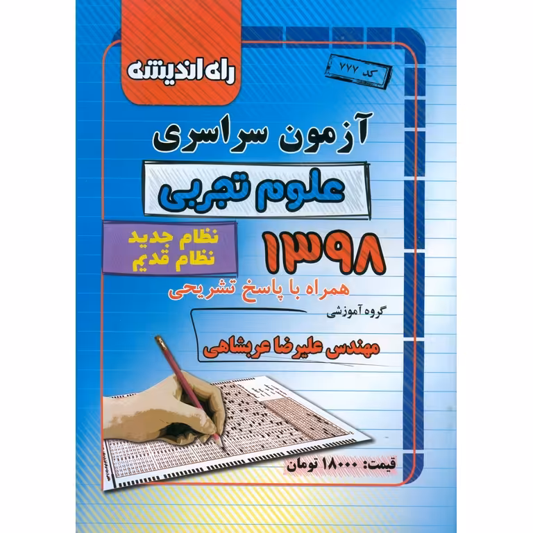 آزمون سراسری تجربی 98 راه اندیشه