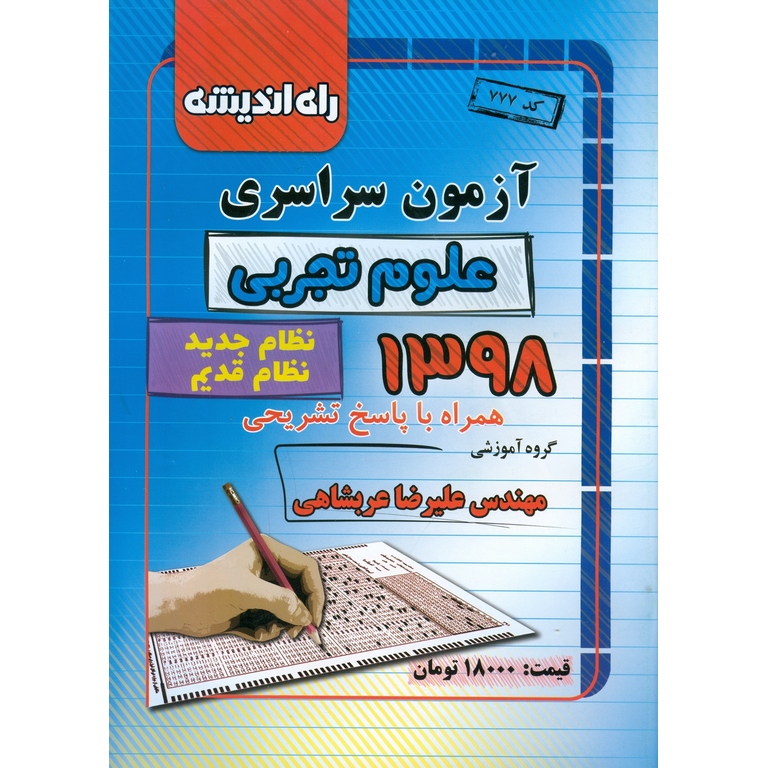 آزمون سراسری تجربی 98 راه اندیشه