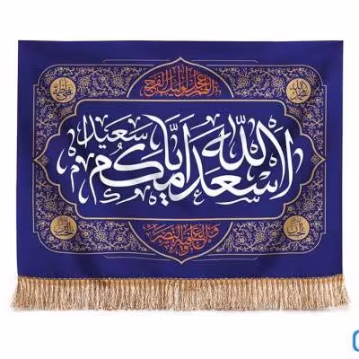 پرچم تصویری طرح کتیبه پشت منبری اسعدالله ایامکم یا صاحب الزمان برند داریس