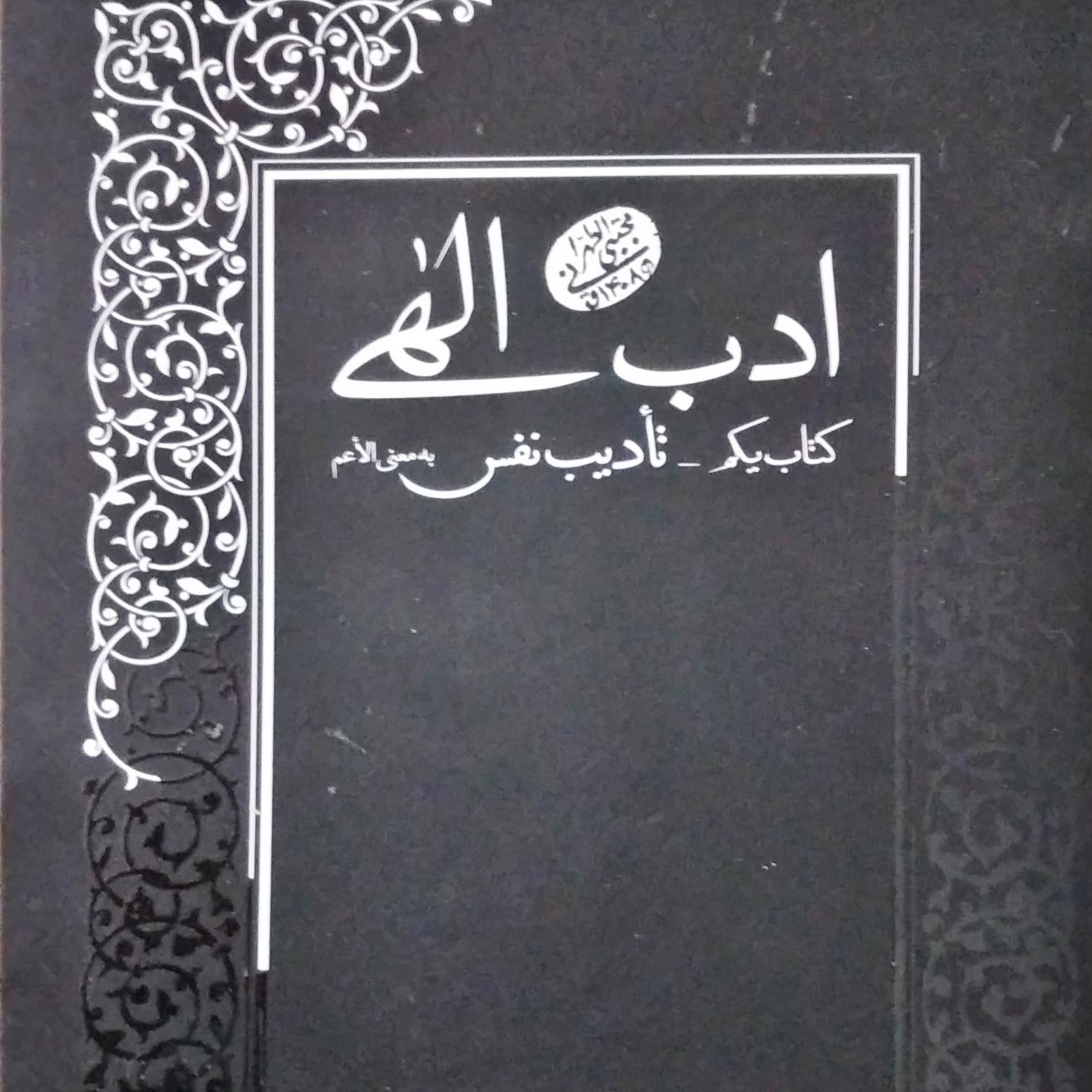 کتاب ادب الهی کتاب یکم _تادیب نفس به معنی الاعم