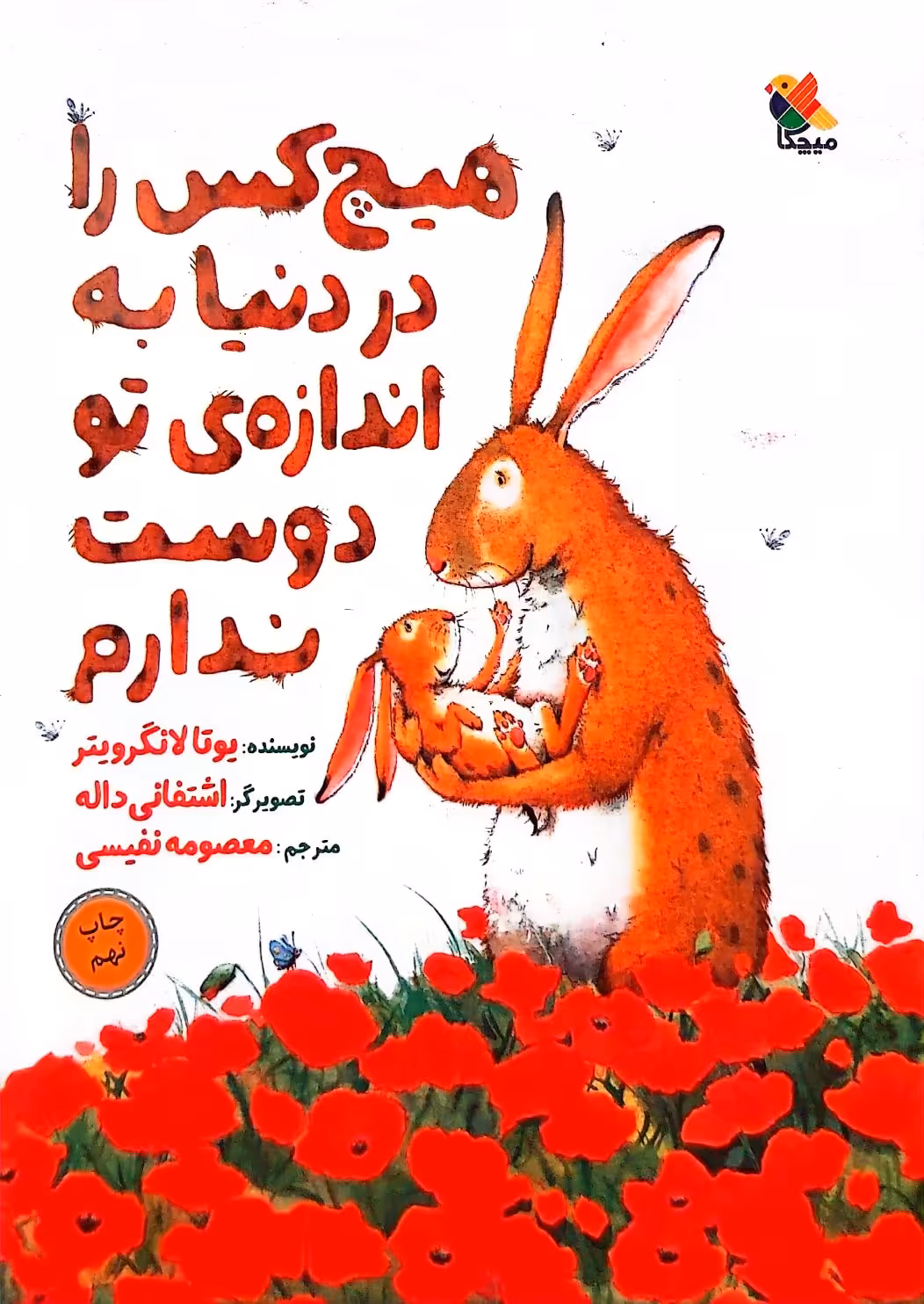 کتاب هیچ کس را در دنیا به اندازه‌ی تو دوست ندارم
