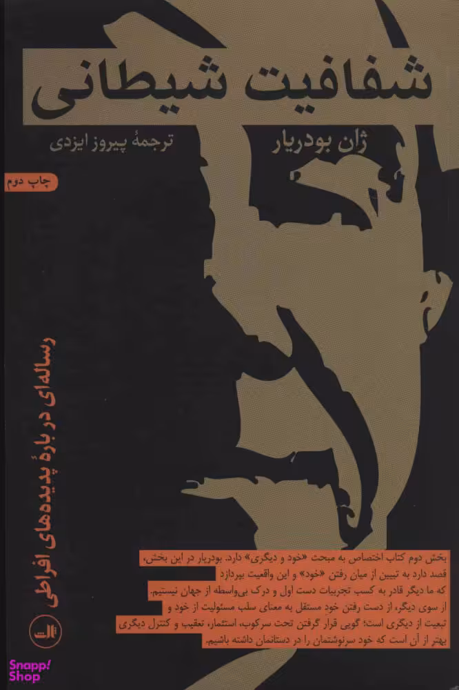 کتاب شفافیت شیطانی اثر ژان بودریار نشر ثالث