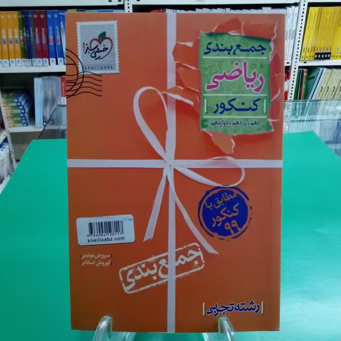 جمع بندی ریاضی کنکور تجربی خیلی سبز