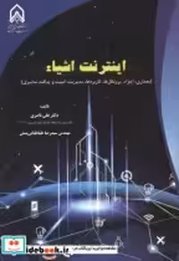 قیمت و خرید کتاب اینترنت اشیاء اثر علی ناصری | ایده بوک