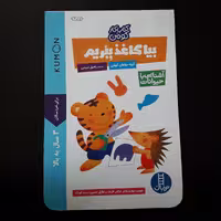 کتاب بیا کاغذ ببریم(آشنایی با حیوانات) نویسندهگروه مولفان کومن مترجم راحیل ذبیحی