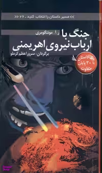 کتاب مسیر داستان را انتخاب کنید 26: جنگ با ارباب نیروی اهریمنی اثر ر.آ.مونتگومری انتشارات دیبایه