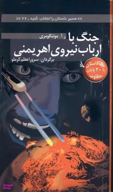 کتاب مسیر داستان را انتخاب کنید 26: جنگ با ارباب نیروی اهریمنی اثر ر.آ.مونتگومری انتشارات دیبایه