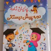 لوح پایان دوره سه بعدی پیش دبستانی انتشارات تاک 