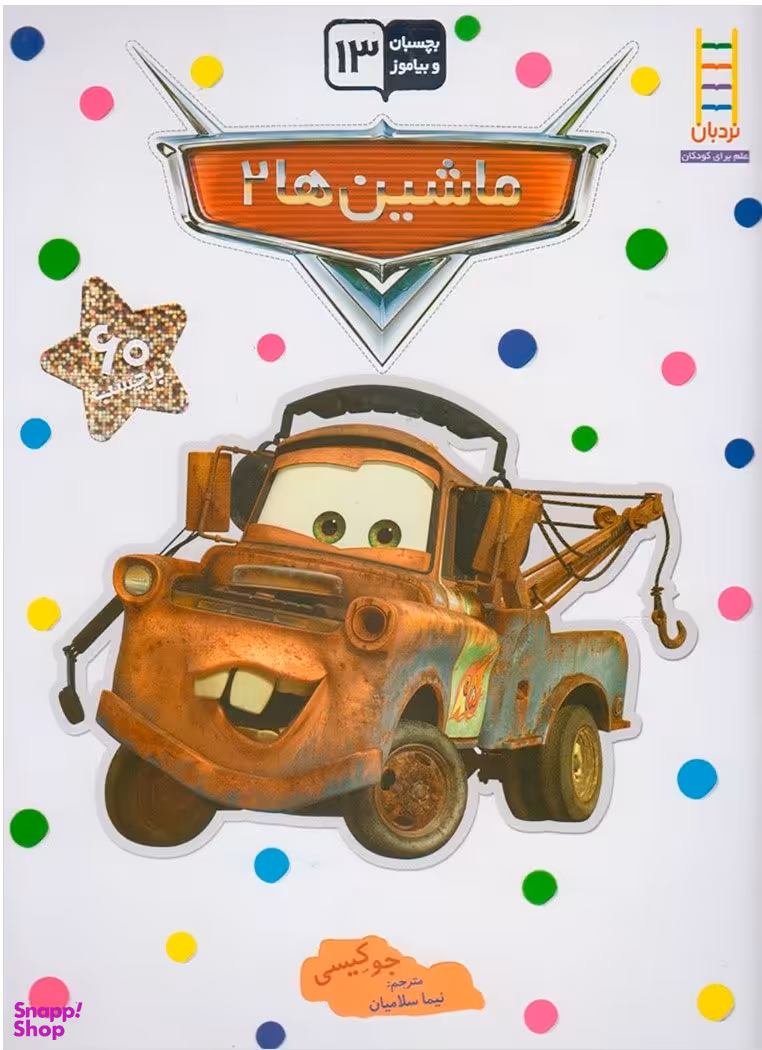 کتاب ماشین ها 2 اثر جو کیسی انتشارات نردبان