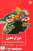 قیمت و خرید کتاب دور از ذهن اثر هلن تامسن | ایده بوک