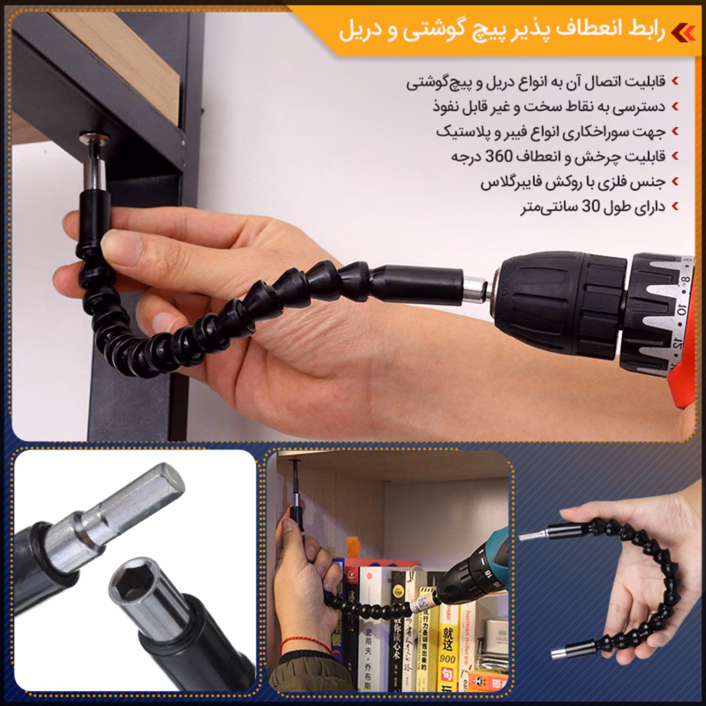 رابط انعطاف پذیر پیچ گوشتی و دریل کد 1596