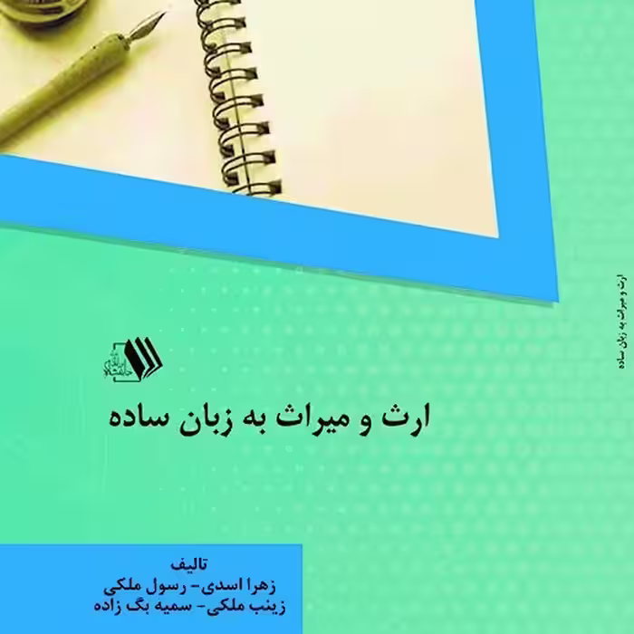 کتاب ارث و میراث به زبان ساده-  تالیف - زهرا اسدی - رسول ملکی - زینب ملکی
