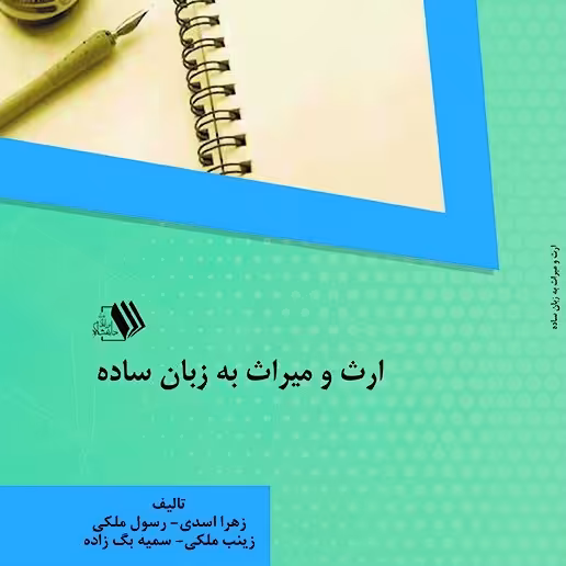 کتاب ارث و میراث به زبان ساده-  تالیف - زهرا اسدی - رسول ملکی - زینب ملکی
