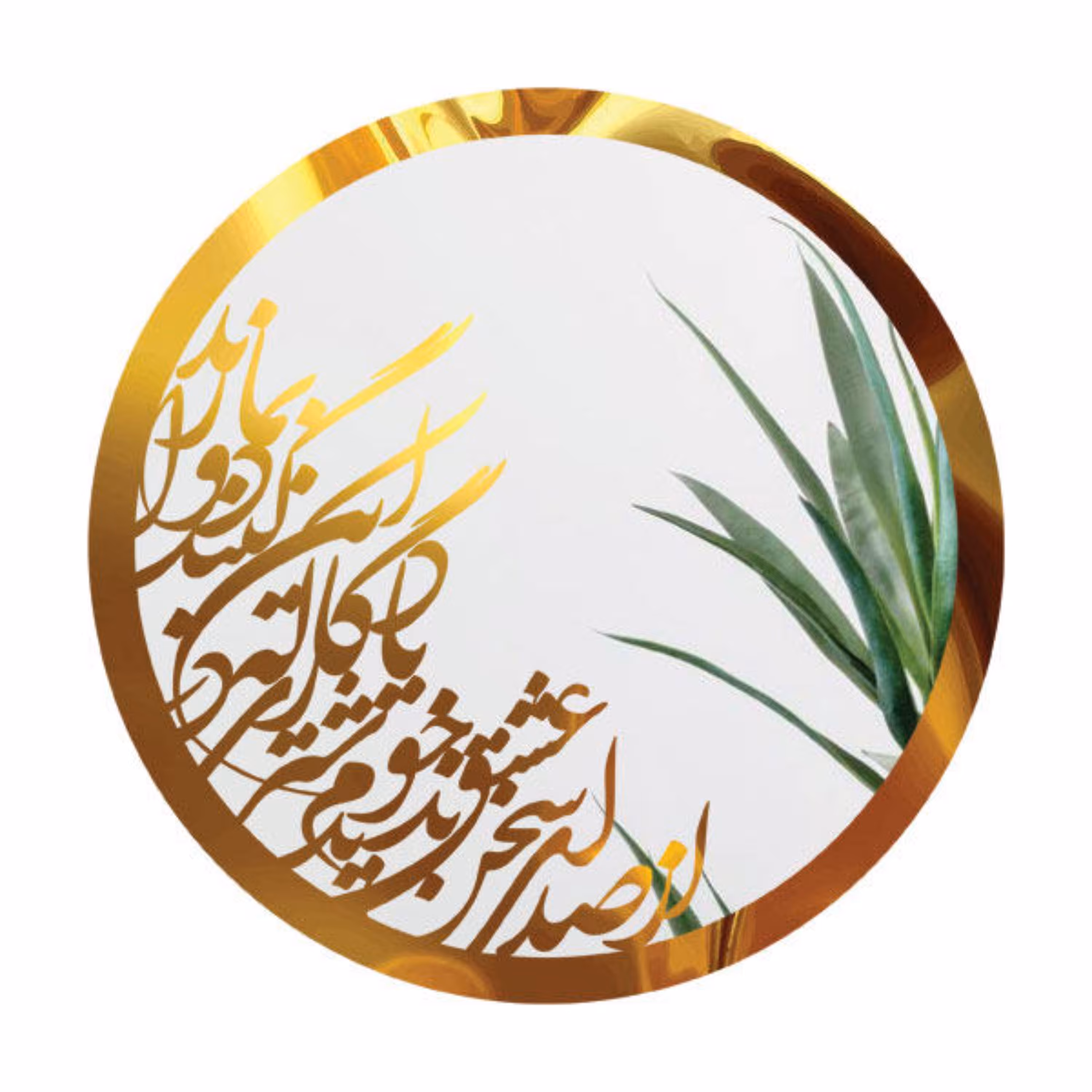 آینه دیواری اشعار پشت چسبدار  طلایی