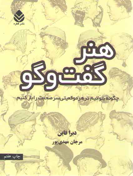 خرید کتاب هنر گفت و گو: چگونه بتوانیم در هر موقعیتی سر صحبت را باز کنیم &#8212; کتابسرای طه