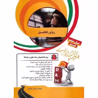 کتاب تحلیلی روش تحقیق (راه)