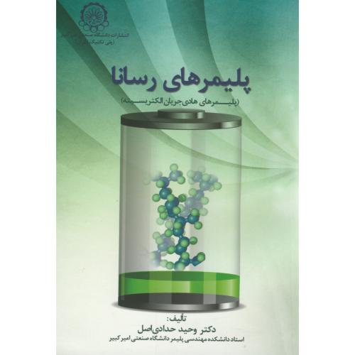 کتاب پلیمرهای رسانا