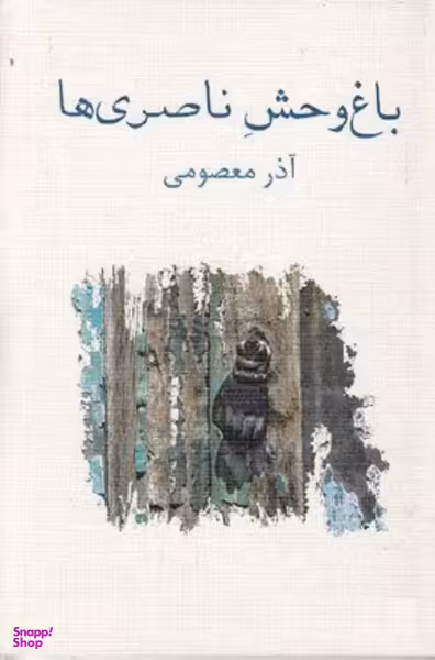 باغ وحش ناصری ها