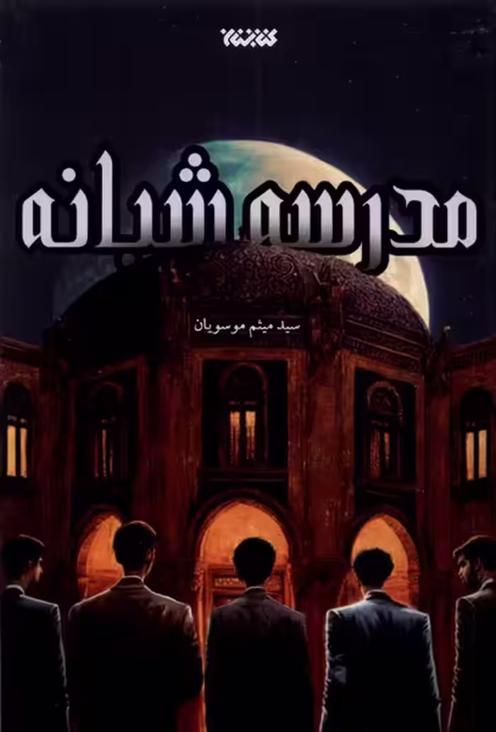 کتاب مدرسه شبانه کتابستان معرفت