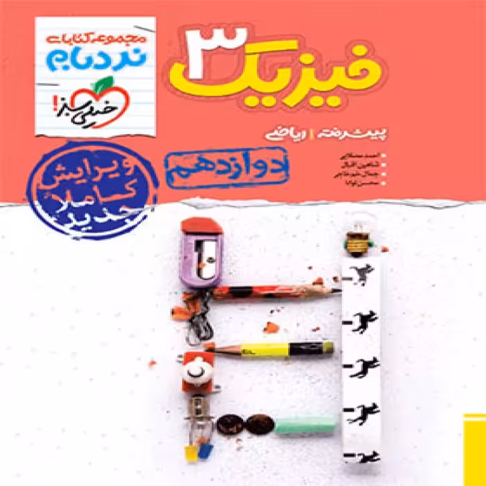 خیلی سبز فیزیک دوازدهم ریاضی پیشرفته تک جلدی