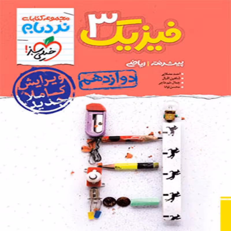 خیلی سبز فیزیک دوازدهم ریاضی پیشرفته تک جلدی