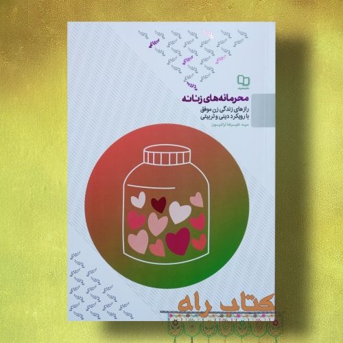 محرمانه های زنانه رازهای زندگی زن موفق با رویکرد دینی و تربیتی