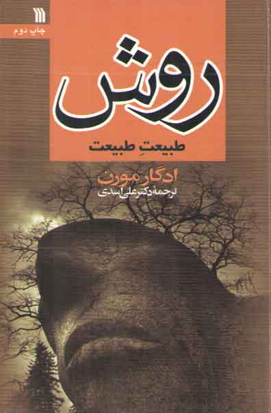 خرید کتاب روش طبیعت طبیعت — کتابسرای طه