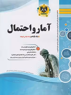 کتاب مجموعه سوال های امتحانی آمار و احتمال یازدهم اسفندیار